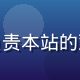 周明达，技术与用户体验编辑，负责本站的观看体验优化与平台信息核实工作