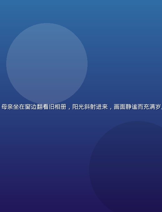 和妈妈的365日剧照——母亲坐在窗边翻看旧相册，阳光斜射进来，画面静谧而充满岁月感，展现亲情的深厚积淀