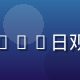 陈远山，内容策划编辑，负责和妈妈的365日观看指南与资源整理，擅长用户体验优化